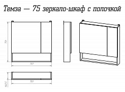 Misty Зеркало-шкаф для ванной Темза 75 сосна пасадена – фотография-3